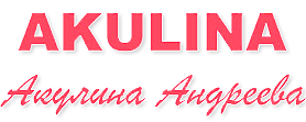 Акулина Андреева